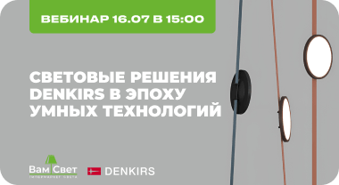 Вебинар 16.07 «Световые решения Denkirs в эпоху умных технологий»